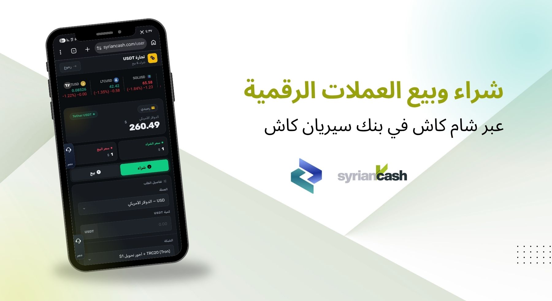 أفضل طريقة لشراء وبيع العملات الرقمية بالليرة السورية عبر شام كاش | سيريان كاش