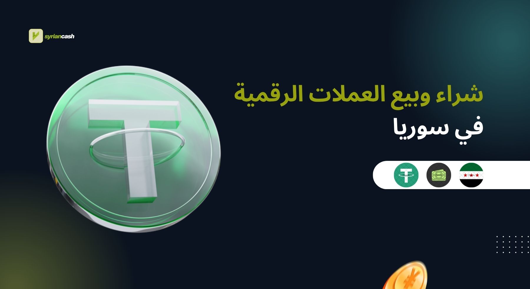 شراء USDT في سوريا | أفضل سعر عبر سيريان كاش