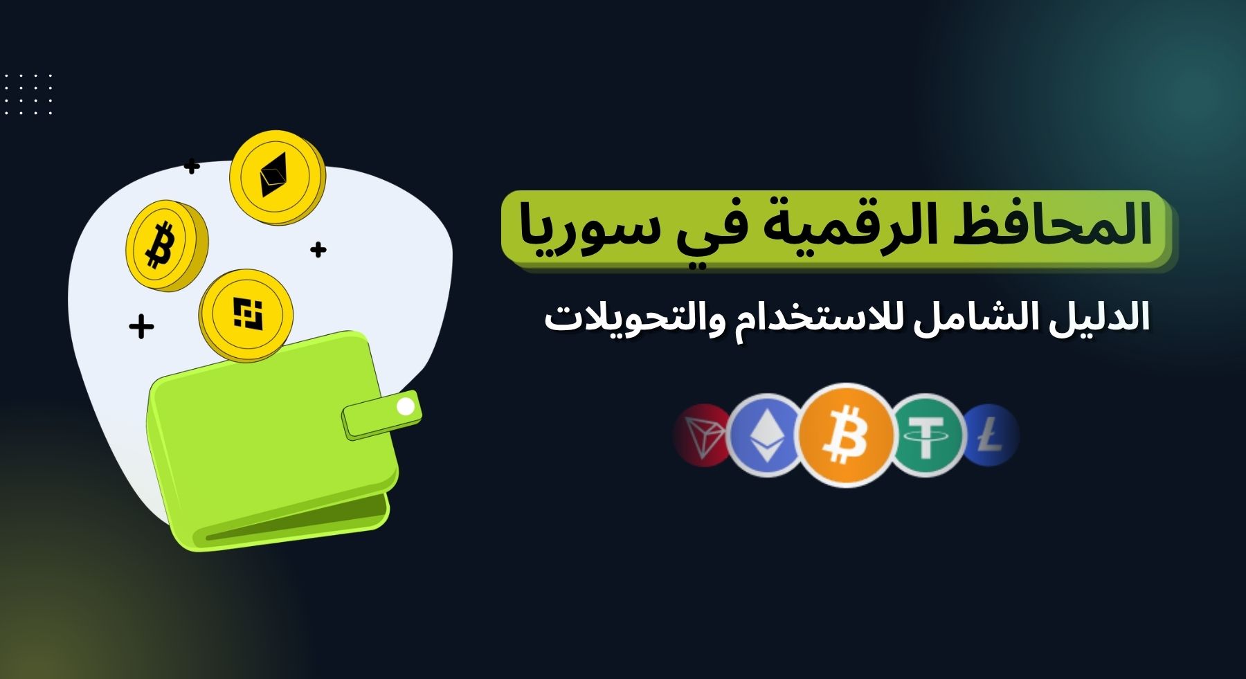 المحافظ الرقمية في سوريا | الدليل الشامل للاستخدام والتحويلات