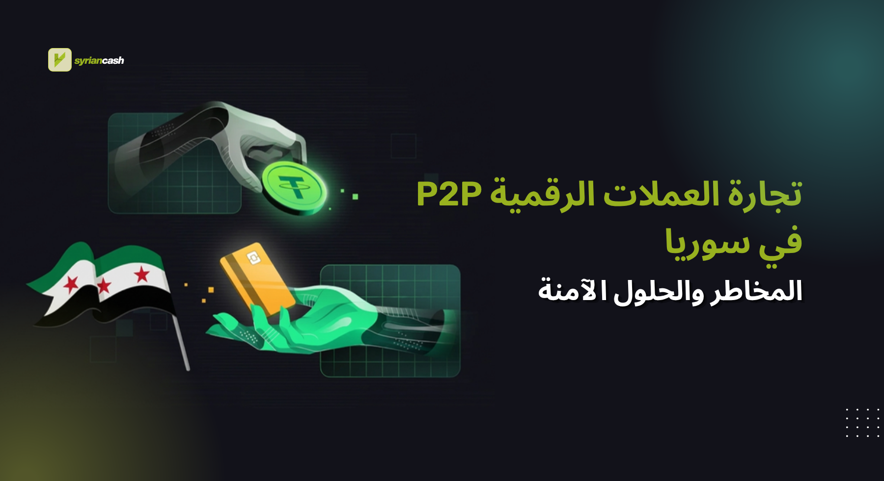 تجارة العملات الرقمية P2P في سوريا | المخاطر والحلول الآمنة عبر سيريان كاش