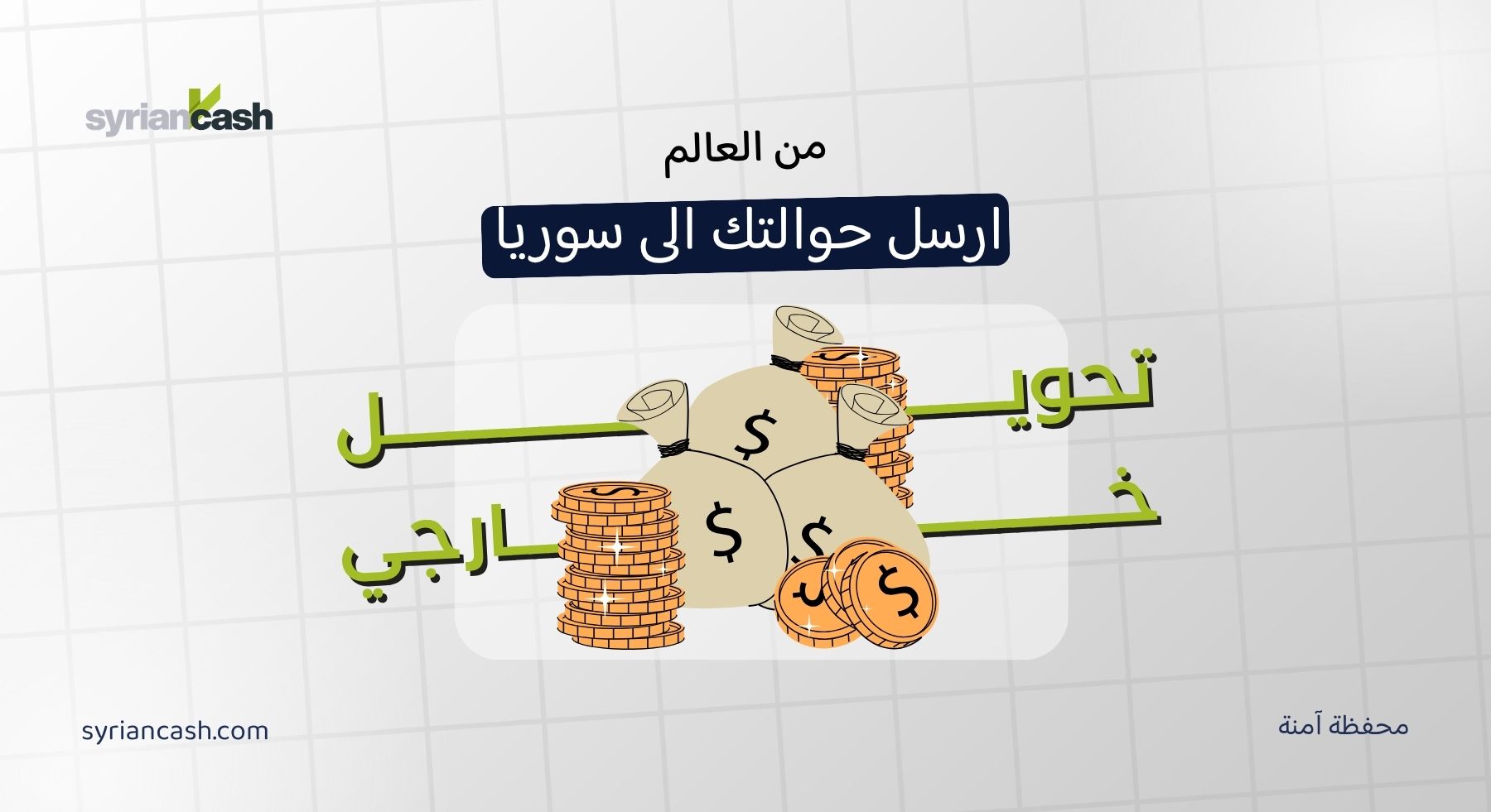 تحويل الأموال إلى سوريا عبر الحوالات الخارجية | سيريان كاش أسرع حل