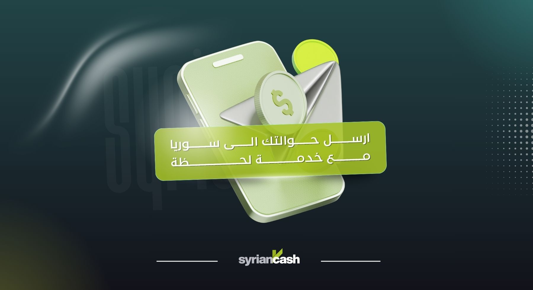 ارسل حوالة الى سوريا فوراً عبر خدمة لحظة