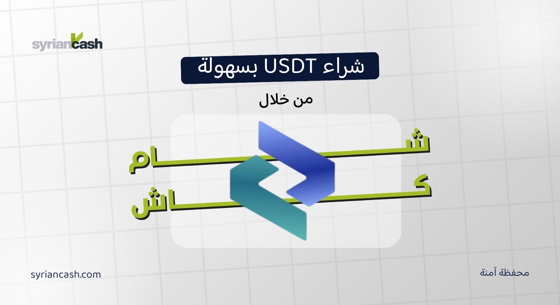 تحويل شام كاش الى USDT