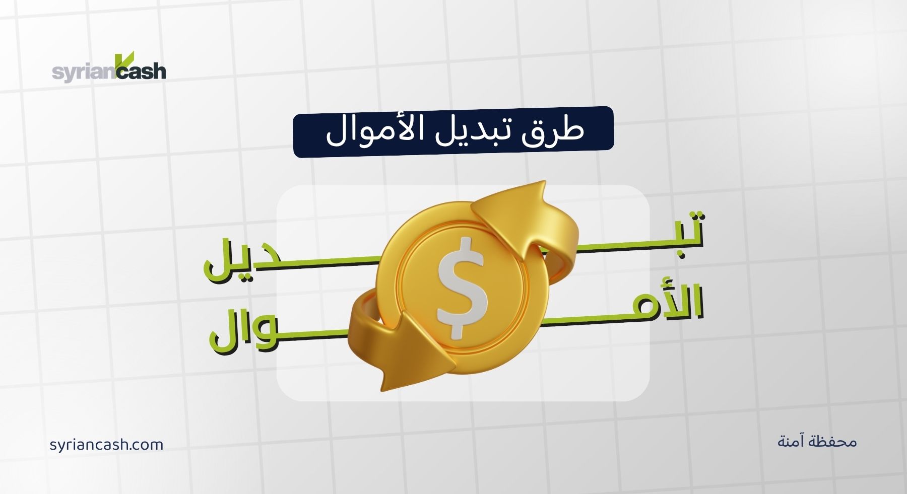كيفية تبديل الأموال في سيريان كاش خطوة بخطوة