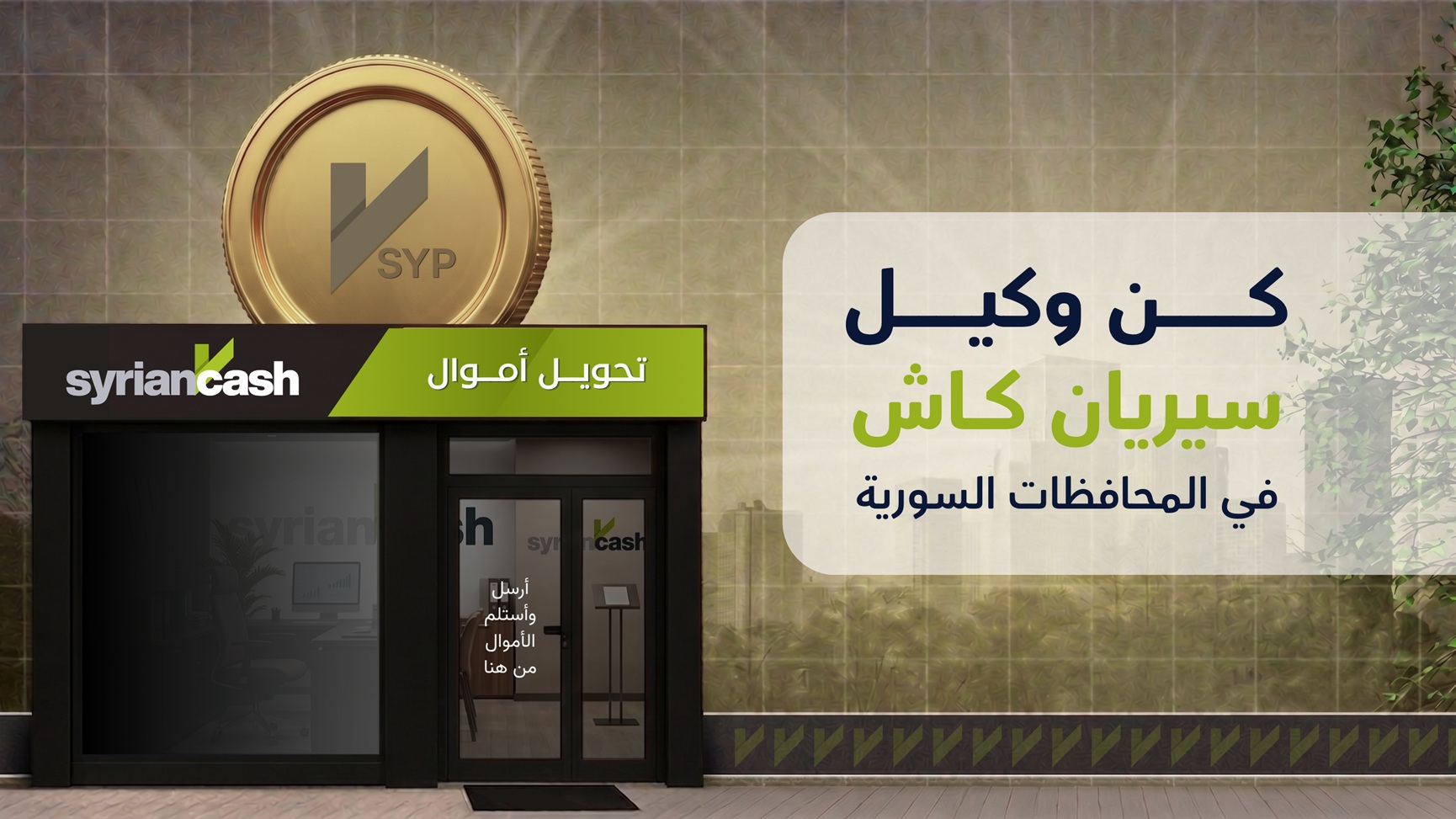 كن وكيلاً معتمداً لدى سيريان كاش | فرصتك لبناء دخل