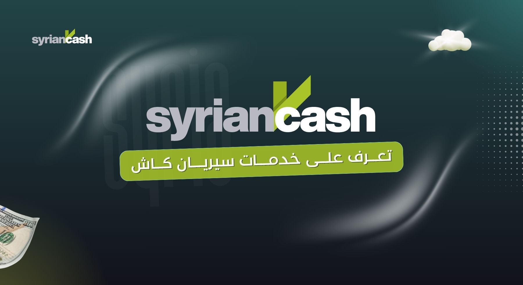 ماهي خدمات بنك سيريان كاش | الحوالات والمحافظ وUSDT