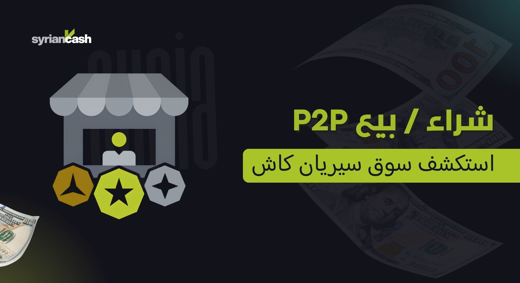 دليل سيريان كاش P2P في سوريا: كيف تشتري وتبيع USDT بأمان خطوة بخطوة؟